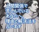 開運　人間関係で苦しい…理由と解決法を占います つらい人間関係の原因を知って、心からラクになりたいなら！ イメージ1