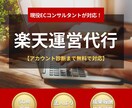 楽天広告運用・運営代行を1ヶ月〜承ります 商品ページ作成・広告運用など楽天運営全般を代行します。 イメージ1