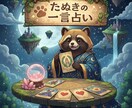 たぬきの一言タロット｜今の恋を正直に占います 【期間限定】たぬきの三言占いになります イメージ1