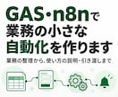 GAS・n8nで業務の小さな自動化を作ります 業務の整理から使い方の説明・引き渡しまで対応 イメージ1