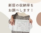 新築計画中の方！間取りから収納率計算します 収納が足りるか不安な方におすすめ！収納部分のみの間取りでok イメージ1