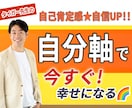 他人軸 vs 自分軸｜今すぐ幸せになる方法教えます 人間関係も仕事も好転させる。自己肯定感を高め、自信を取り戻す イメージ1