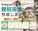 ファン化が加速！Instagram投稿制作します コピー丸投げOK！見た瞬間クリックされる！発信者向けデザイン イメージ1