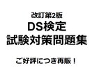 DS検定の問題集(第2版)を販売してます 好評につき再販！DS検定の試験対策大詰めにおすすめ！ イメージ1