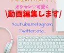 主要SNSも対応！可愛くオシャレに動画編集します 目的に合わせた動画製作のお手伝いをさせていただきます イメージ1