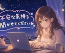 不安な気持ち、私が聞きます 心がザワザワして不安や寂しさで辛い人へ私とお話ししませんか？ イメージ1