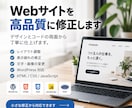 Webサイトを高品質に修正します デザインとコードの両面から丁寧に仕上げます イメージ1