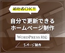 WordPress初心者OK｜HP制作します 初心者でも使える「更新マニュアル」付 イメージ1