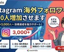 Instagramフォロワー3000人増加させます 即日対応・60日補填・ブランディング・集客強化の土台づくりに イメージ1