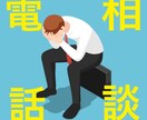 めんどくさい。や　不安。私が受け止めます 即日電話代行相談。朝、昼、夜、当日も受けいたします！ イメージ1