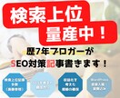 検索上位量産！SEO対策込み5記事書きます 歴7年プロアフィリエイターがリサーチ込みで丁寧に執筆します イメージ1