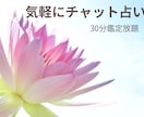 チャット占い☆タロット霊感鑑定ヒーリングいたします 今気になっていることを気軽に解決しませんか♪ イメージ1