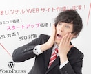WordPressで理想のホームページ作成します WordPressで実用的なHP作成します！初めての方も！ イメージ1