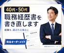 40代50代の職務経歴書を書き直します 職務要約・自己PRまで、編集できるWordで納品 イメージ1