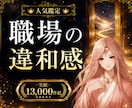 職場の違和感と今後の流れを霊視で整理します ⭐辞める前に、まず今の違和感を整理しませんか。 イメージ1