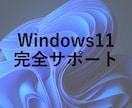 Windows11を完全にサポートします 初めてのパソコンの方などにおすすめです！ イメージ1