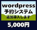 Wordpressに予約システムを追加導入します 追加プラグインでお客様に簡単予約して貰うことができます。 イメージ1
