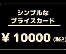 店舗POPやプライスカード作ります 分かりやすくシンプルでカッコよく イメージ1