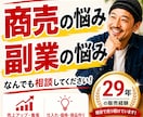 商売・副業の悩み 29年の販売経験で解決へ導きます 商売・副業の悩み、一人で抱え込まないでください。 イメージ1