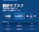 月額定額！英仏中の翻訳を24時間以内に納品します リピート割引あり！定額翻訳で予算管理もラクに イメージ1