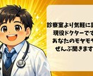 誰にも言えない愚痴や不安、現役医師がお聴きします 診察室より話しやすい現役医師。あなたのモヤモヤ、全部聴きます イメージ1