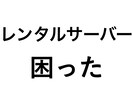休日夜間もＯＫ：レンタルの問題解決をサポートします ＩＴエンジニアがパソコン・インターネットやＤＸのトラブル対応 イメージ1