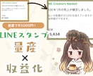 AIでLINEスタンプを量産する方法を教えます 放置で月5000円！絵が描けなくても大丈夫です！ イメージ1