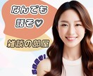 のんびり気楽に◎あなたの気持ちに寄り添います 雑談から辛いなと感じる真剣なお悩みまで幅広く対応します◎ イメージ1
