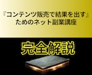情報ビジネスで稼ぐ方法を教えます 『コンテンツ販売で結果を出す』ためのネット副業講座 イメージ1
