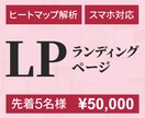 伝わる構成で成果につなぐLPデザインを制作します 見た目だけで終わらせない“伝わって動かす”ランディングページ イメージ1