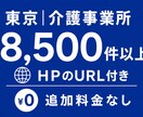 東京の介護事業所のリストを販売します 8,500件以上｜25年12月時点｜電話番号、FAXあり イメージ1