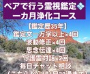 一カ月かけて祈祷を捧げ魂を浄化いたします 【鑑定歴35年】一カ月付きっきりのコースとなります イメージ1