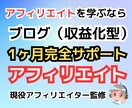 初心者ブログアフィリエイト1ヶ月完全サポートします アフィリエイトで脱サラしたプロアフィリエイターが本気で伝授！ イメージ2