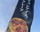 印刷・送料・デザイン料込み！のぼり1枚作成します デザインのみご依頼も可能！オプション1万円で5枚追加可能。 イメージ6