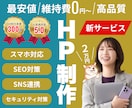 更新簡単！格安＆高品質なホームページを作成します 最短即日！強SEO＆簡単に更新できるWordPressで制作 イメージ1