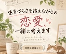 生きづらさを抱えながらの恋愛、一緒に考えます 精神障害があっても、恋愛を諦めないために イメージ1