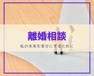 離婚相談・あなたの未来を明るく輝かせます 後悔しない選択を。感情の整理と現実的な一歩をプロが導きます。 イメージ1