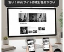 Webサイト作りを安価に請け負います 安い！簡単なサイトを安くサクッと作ってほしいあなた様へ。 イメージ1