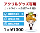 アクリル専用｜カットライン＆白版データを制作します 実績150件超！初めてのアクスタ作りも丁寧にサポートします イメージ1