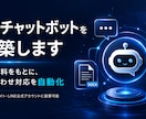 AIチャットボットを構築しますます 社内資料をもとに問い合わせ対応を自動化します イメージ1