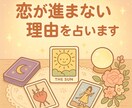恋が進まない理由、タロットで深掘りしてみます 気になるあの人の気持ち、タロットがそっと教えてくれます イメージ1