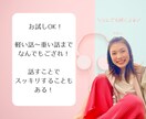 大したことなくてOK！なんでも聞きます その悩み吐き出して見ませんか？スッキリ前向きになれるかも♪ イメージ1