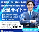 新規開業・法人設立向け企業サイトを制作します 取引先や金融機関にも安心感のあるサイトに イメージ1
