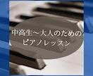 中高生〜大人、シニアのためのピアノレッスンをします あなたの「やりたい」を全力でサポートします♪ イメージ1