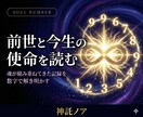 魂のナンバー鑑定｜前世と今生の使命を読み解きます カルマナンバーと数秘術で前世の課題と今生の使命を解明します イメージ1