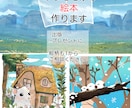 絵本制作|表紙・挿絵描きます 最短1週間|商用可|電子書籍・紙版対応 イメージ1