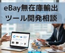 eBay無在庫ツール開発に関する構築相談します eBayセラー・コンサルの方向け｜現役エンジニアがアドバイス イメージ1