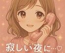 性的なお悩みお聞きします 秘密厳守 | 夜の寂しさ抱え込まないで！深く寄り添います♡ イメージ1