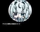 アイコン映えするミニキャライラスト製作します 最短即日アイコンにするとかわいいミニキャライラストが得意です イメージ3