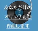 オリジナル楽曲制作致します あなただけのオリジナル楽曲作ってみませんか？ イメージ1